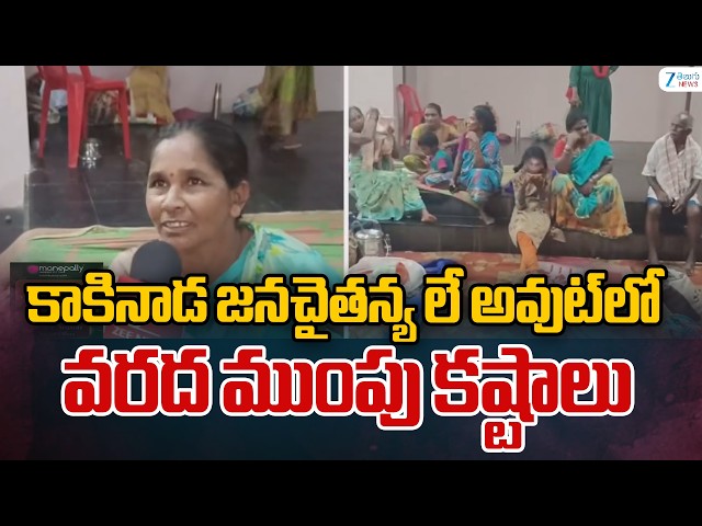 Kakinada: కాకినాడ జనచైతన్య లే అవుట్‌లో వరద ముంపు కష్టాలు | Kakinada Floods | ZEE Telugu News