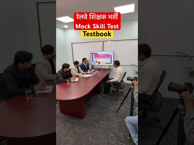 रेलवे शिक्षक भर्ती Mock Skill Test Testbook #rrbteacher2025 #railwayteacherrecruitment2025
