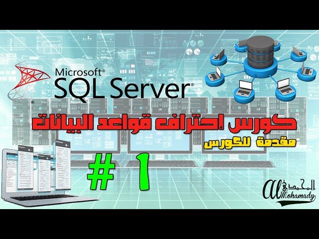 كورس برمجة قواعد البيانات بإستخدام سيكول سيرفر Database with SQL Server