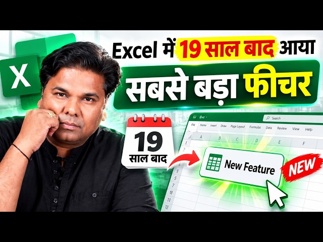 Excel में 19 साल बाद आया सबसे बड़ा फीचर | Excel NEW Tips & Tricks