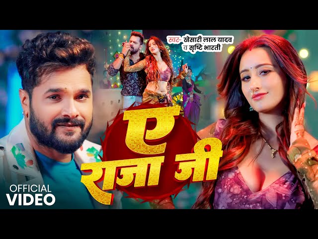 #Video | ए राजा जी | #Khesari Lal Yadav, Shrishti Bharti | Ye Raja Ji | Ft #Shweta | Bhojpuri Song