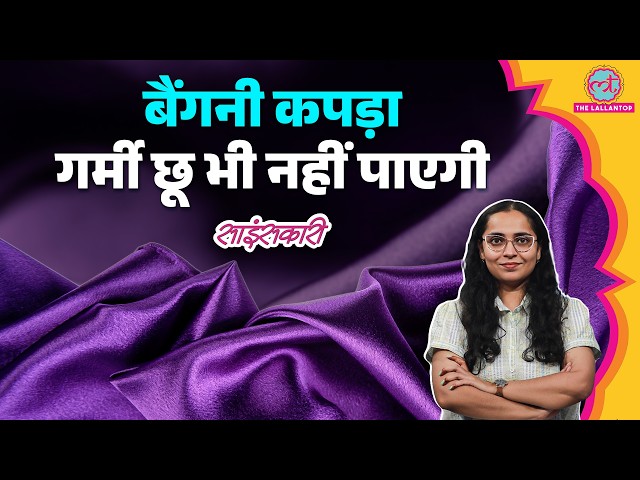 Chinese Scientists ने ये क्या बना डाला? तपती गर्मी में भी ठंडा करेगा ये Purple Fabric| Sciencekaari