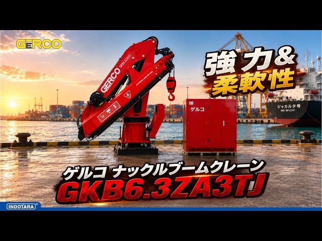 GERCO GKB6.3ZA3TJ｜港での荷役作業をもっと速く、もっと効率的に