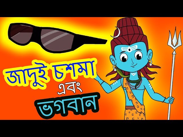 জাদুই চশমা এবং ভগবান - Bengali Fairy Tales I Bangla Cartoon | ঠাকুরমার গল্প | রুপকথার গল্প
