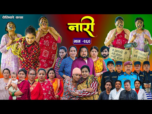 नारी भाग - २६० | Naari Episode -260 प्रत्येक चेलीको कथा | Nepali Sentimental Serial Sept 21 2026