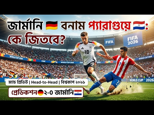 Germany vs Paraguay Match Prediction | 2026 World Cup | Germany vs Paraguay Analysis