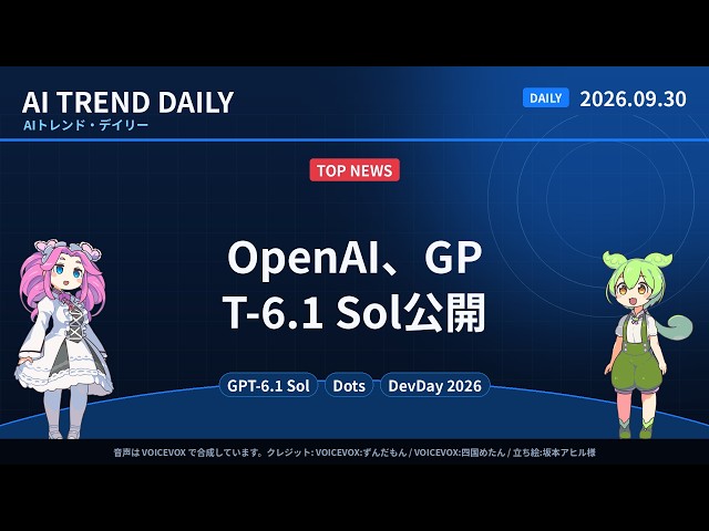 AIトレンド・デイリー 2026-09-30｜OpenAI DevDay、GPT-6.1 Solで反撃