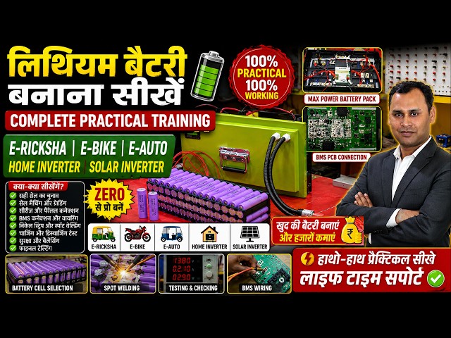 लिथियम बैटरी बनाना सीखे | How to make Prismatic Lithium Battery | Lithium Battery Training Course
