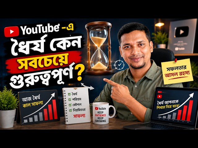 YouTube-এ ধৈর্য কেন সবচেয়ে গুরুত্বপূর্ণ? ⏳ সফলতার আসল রহস্য | Freelancer Family