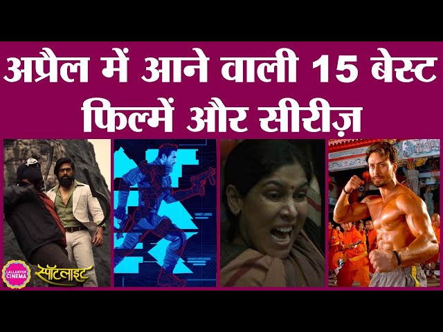 KGF 2, Heropanti 2, Runway 34 समेत अप्रैल में आने वाली 15 फिल्में और वेब सीरीज़