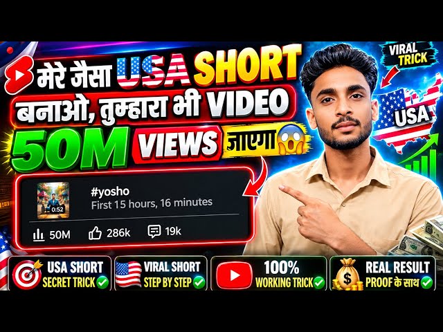 USA Shorts का नया अपडेट! 50M Views कैसे लाएं? 🚀