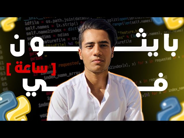 فرصتك لتعلم أساسيات بايثون في ساعة واحدة فقط !