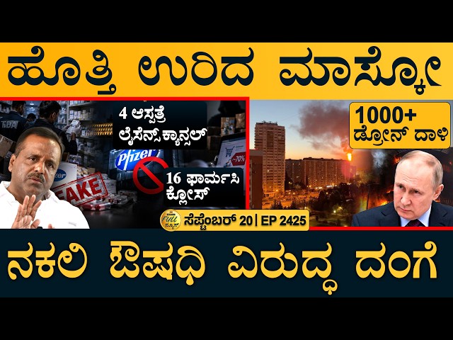 ಜೈಶಂಕರ್‌ಗೆ SIR ನೋಟಿಸ್‌ | Ukraine Hit Moscow | Delhi SIR Row | Fake Medicine | LPG | Masth Magaa