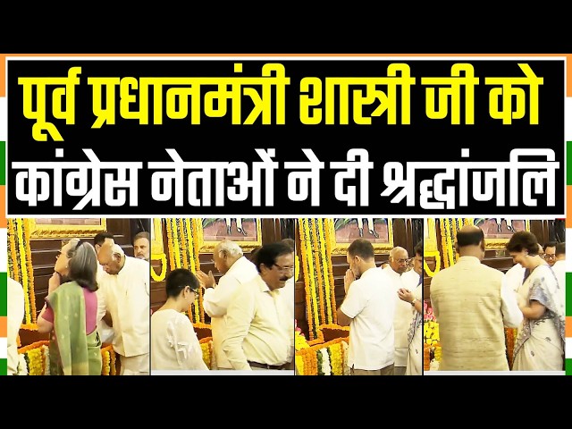 पूर्व PM Lal Bahadur Shastri जी को कांग्रेस नेताओं ने श्रद्धांजलि दी | Kharge Ji, Sonia Gandhi Ji