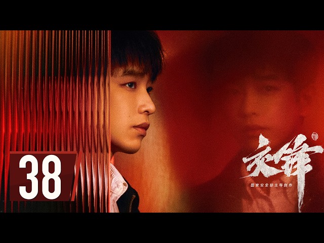 ENG SUB【#交锋 | The Long Watch】EP38 —— #王凯 #欧豪 #彭昱畅 间谍搏杀，隐蔽战线无声对决！