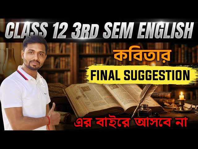 Class 12 3rd Sem English Last Minute Suggestion 2026 from Poetry|VVI MCQ from Poetry🔥এবার নিশ্চিন্ত 