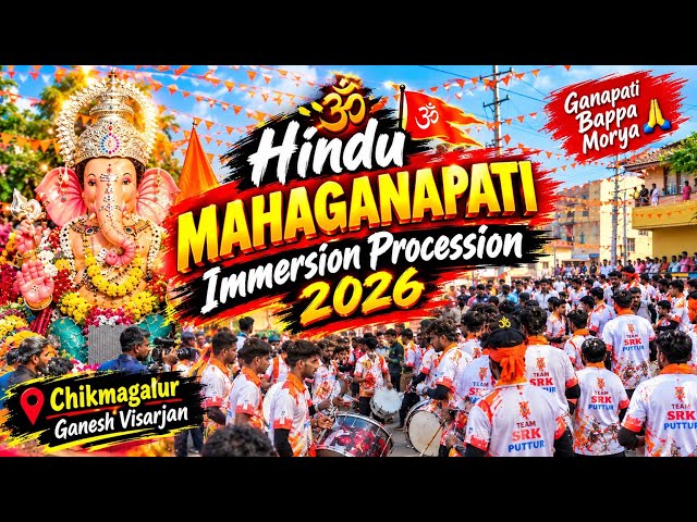 ಚಿಕ್ಕಮಗಳೂರಿನ ಹಿಂದೂ ಮಹಾಗಣಪತಿ ವಿಸರ್ಜನಾ ಮೆರವಣಿಗೆ 🙏 Hindu Mahaganapati Immersion Procession 2026 🔥