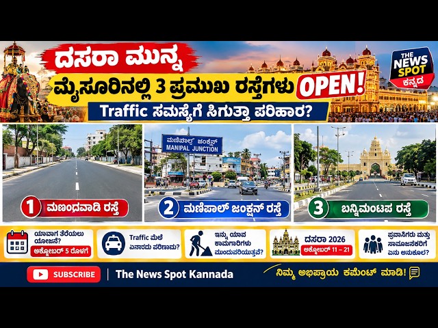 ದಸರಾ ಮುನ್ನ ಮೈಸೂರಿನಲ್ಲಿ 3 ಪ್ರಮುಖ ರಸ್ತೆಗಳು Open! 🚨 Traffic ಸಮಸ್ಯೆಗೆ ಸಿಗುತ್ತಾ ಪರಿಹಾರ|Mysuru Dasara 2026
