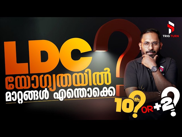 LDC യോഗ്യതയിൽ എന്തൊക്കെ മാറ്റങ്ങൾ? LDC Qualification 2027 | PSC Big Update! 🚨#pscupdates