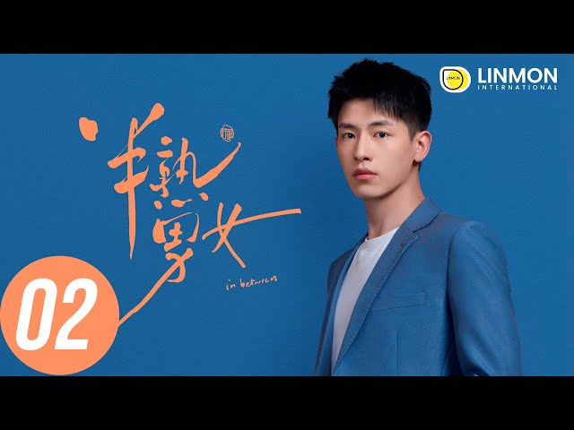 ENG SUB |【半熟男女 In Between】EP02——純愛戰士慎看⚠️ （田曦薇、辛雲來、张哲华、周雨彤）