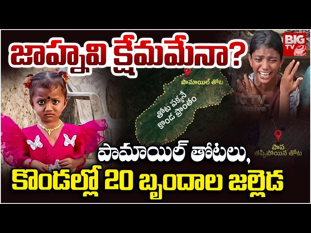 Kakinada Girl Jahnavi Missing Updates | జాహ్నవి క్షేమమేనా? | AP News | BIG TV