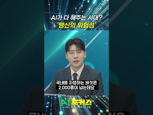 AI가 다 해주는 시대?...이것까지 믿다간 큰일!