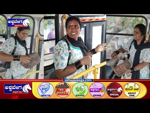 BMTC ಕಂಡಕ್ಟರ್‌ ಬ್ಯಾಗನ್ನೇ ಕದ್ಲು ಖತರ್ನಾಕ್ ಲೇಡಿ!  | ‌ Cunning woman steals BMTC conductor's bag!