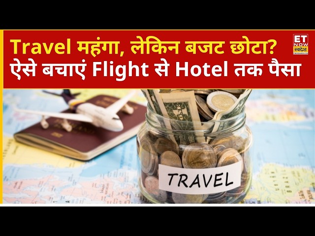 महंगा हुआ Travel तो क्या? Smart Planning से ऐसे बनाएं सस्ता Trip! | Trip Planning | Tourism | ETNS