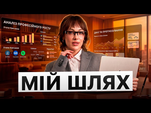 Як я стала Data Scientist/ML Engineer