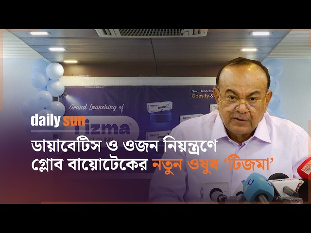 ডায়াবেটিস ও ওজন নিয়ন্ত্রণে গ্লোব বায়োটেকের নতুন ওষুধ ‘টিজমা’ | Daily Sun Bangla