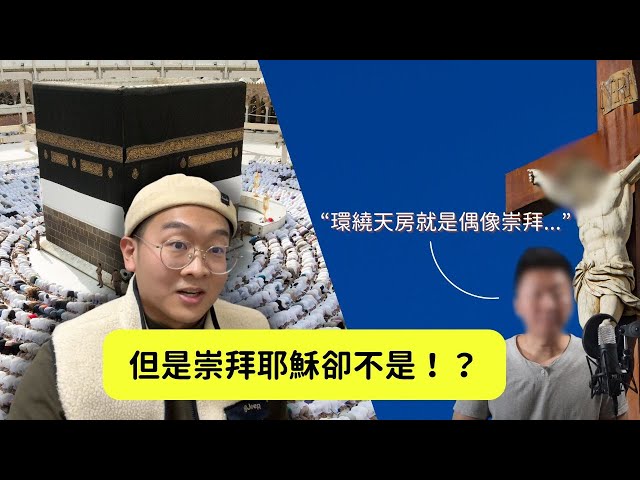 諷刺到不行！環繞麥加天房竟然被視為偶像崇拜？