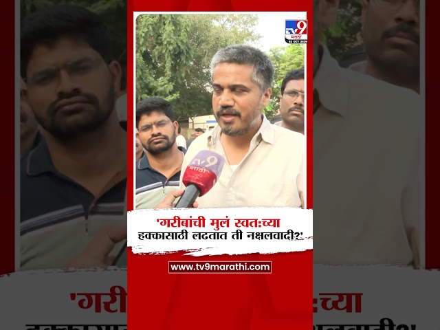 Rohit Pawar | 'गरीबांची मुलं स्वत:च्या हक्कासाठी लढतात ती नक्षलवादी?'