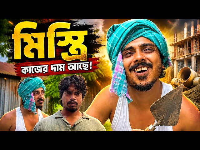 মিস্ত্রি || Bokabuz || Az Content || #bokabuz #azcontent #comedy #bangla 