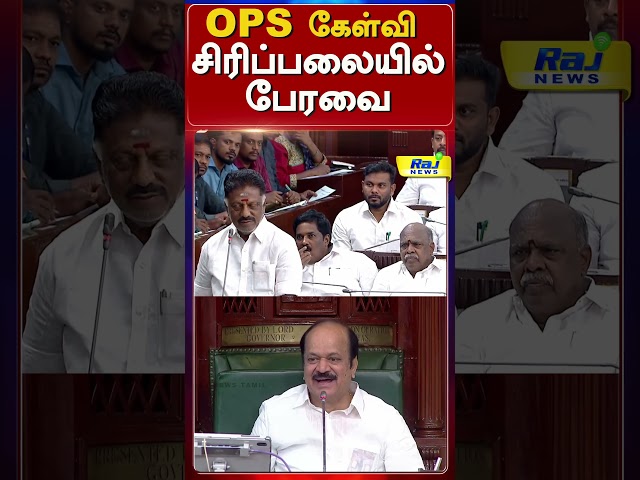 OPS கேள்வியால் குலுங்கி குலுங்கி சிரித்த சபாநாயகர்..! #TNAssembly #OPS #JcdPrabhakar #AssemblyHumor