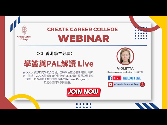 CCC Webinar - CCC 香港在讀學生分享 -- 學簽與PAL解讀 🔴 Live @createcareercollege