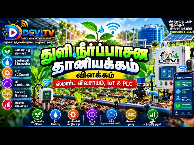 4DT.🌱 DRIP IRRIGATION AUTOMATION EXPLAINED | SMART AGRICULTURE, IoT & PLC-Tamil 
