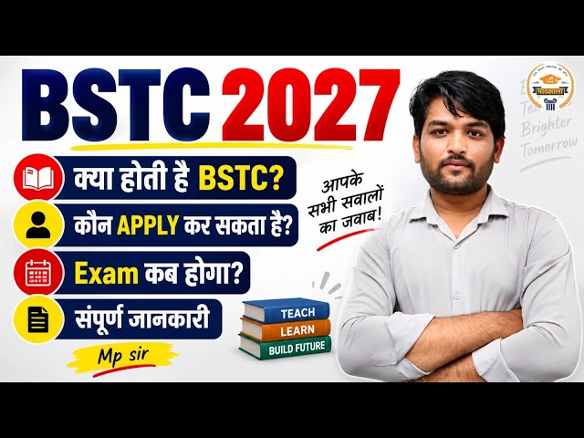 BSTC 2027 🚨 | BSTC Kya Hai? | BSTC कौन कर सकता है? | Exam कब होगा? | BSTC 2027 Complete Details