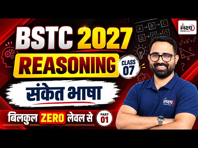 BSTC Reasoning Classes 2027 | संकेत भाषा (Coding-Decoding) | BSTC Online Classes 2027 | Anil sir #07