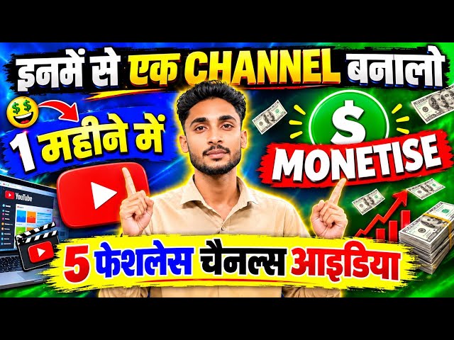 बिना चेहरा दिखाए YouTube से कमाई शुरू करें! 🚀 | Top 5 Ideas