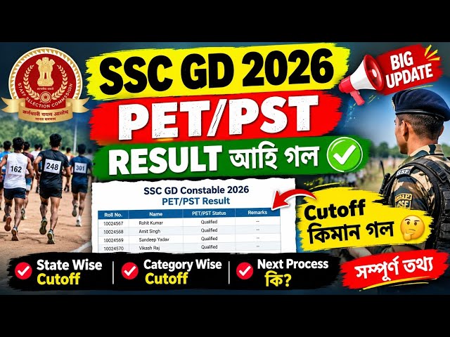 SSC GD 2026 Result OUT 🔥 Cut Off কিমান গ'ল? 😱 PET/PST Result & Cut Off Marks | Assam