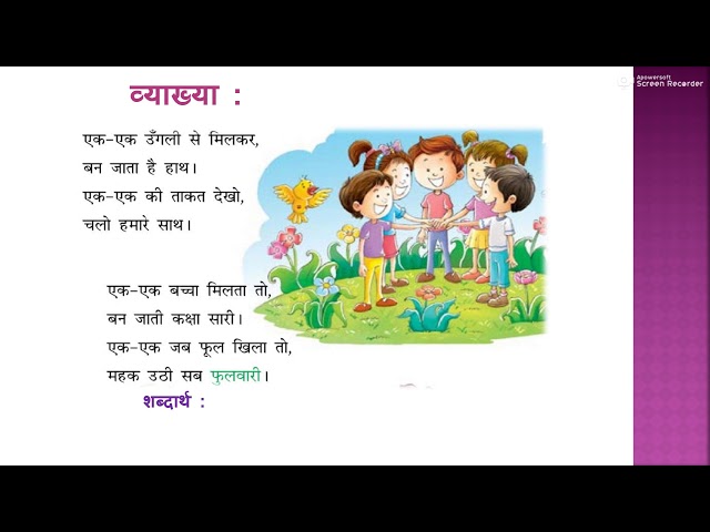 Class 5 EK EK Nikunj HINDI Pathmala निकुंज हिन्दी पाठमाला भाग ५ कविता एक-एक