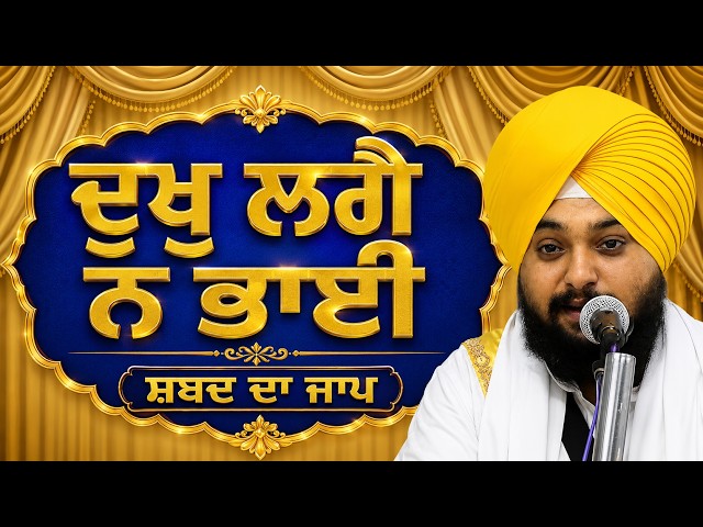 Dukh Lage Na Bhai || Sabad Da Jaap || Giani Vishal Singh Ji Amritsar Wale ||