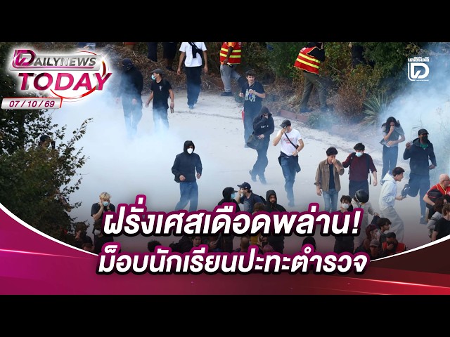 France Boils Over! Student Protests Clash with Police | DAILYNEWSTODAY 10/07/26