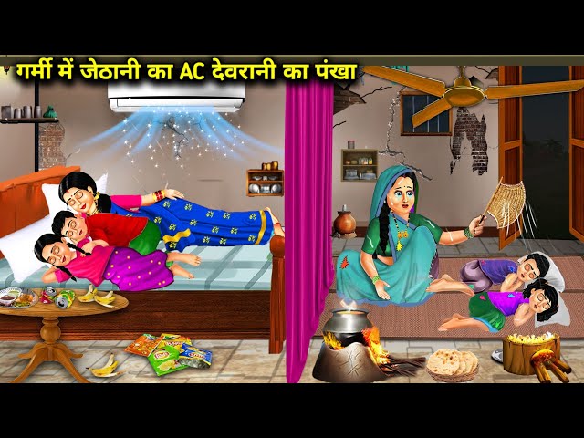 Cartoon Videos | In summer, sister-in-law's AC and sister-in-law