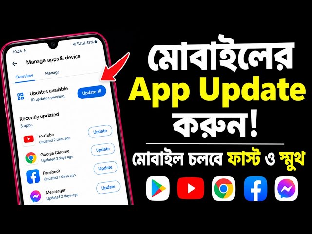 মোবাইলের অ্যাপ আপডেট কিভাবে করবেন? App update kivabe kore | How to update mobile apps in Bangla |