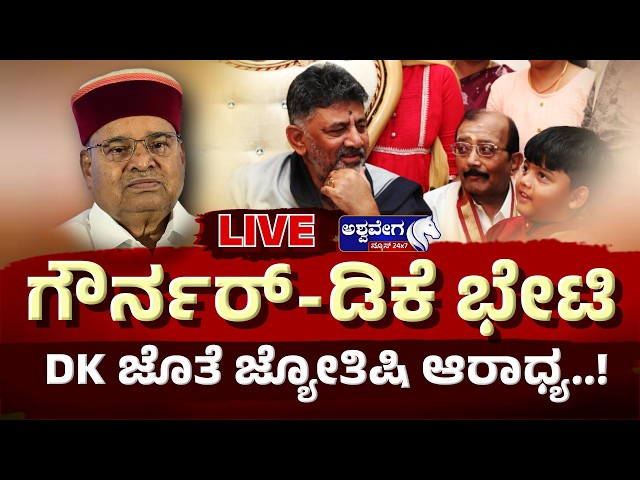 🔴 LIVE :ಗೌರ್ನರ್‌ - ಡಿಕೆ ಭೇಟಿ-DK ಜೊತೆ ಜ್ಯೋತಿಷಿ ಆರಾಧ್ಯ..!DK Shivakumar Meets Astrologer Before Big Day