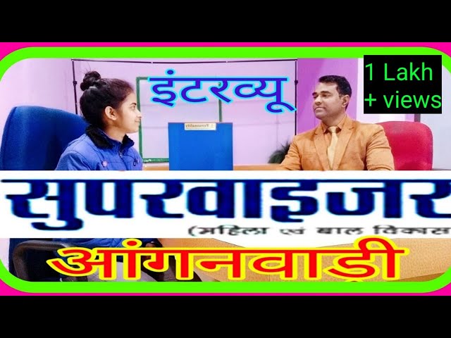 Anganwadi #Supervisor Interview (Part 1) l महिला #आंगनवाड़ी सुपरवाइजर l Anganwadi Worker Inteview