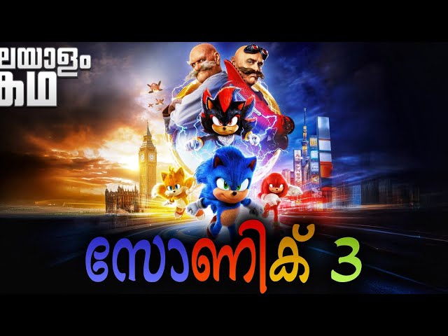 സോണിക്കിന്റെ മൂന്നാം വരവ് 💥 ഷാഡോ എന്ന പുതിയ വില്ലൻ 💥 പിന്നെ റോബോട്ട്നിക്കും 💯💥