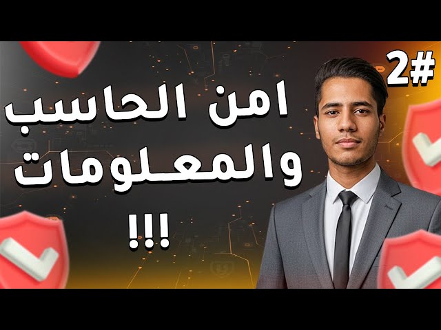 أمن الحاسب والمعلومات عملي | شرح COMODO Firewall و TODO Backup و أدوات التشفير
