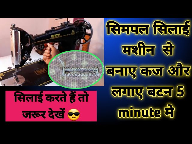 Simple sewing machine se Buttonhole in  5 minute/sewing machine se button hole banane ka tarika
